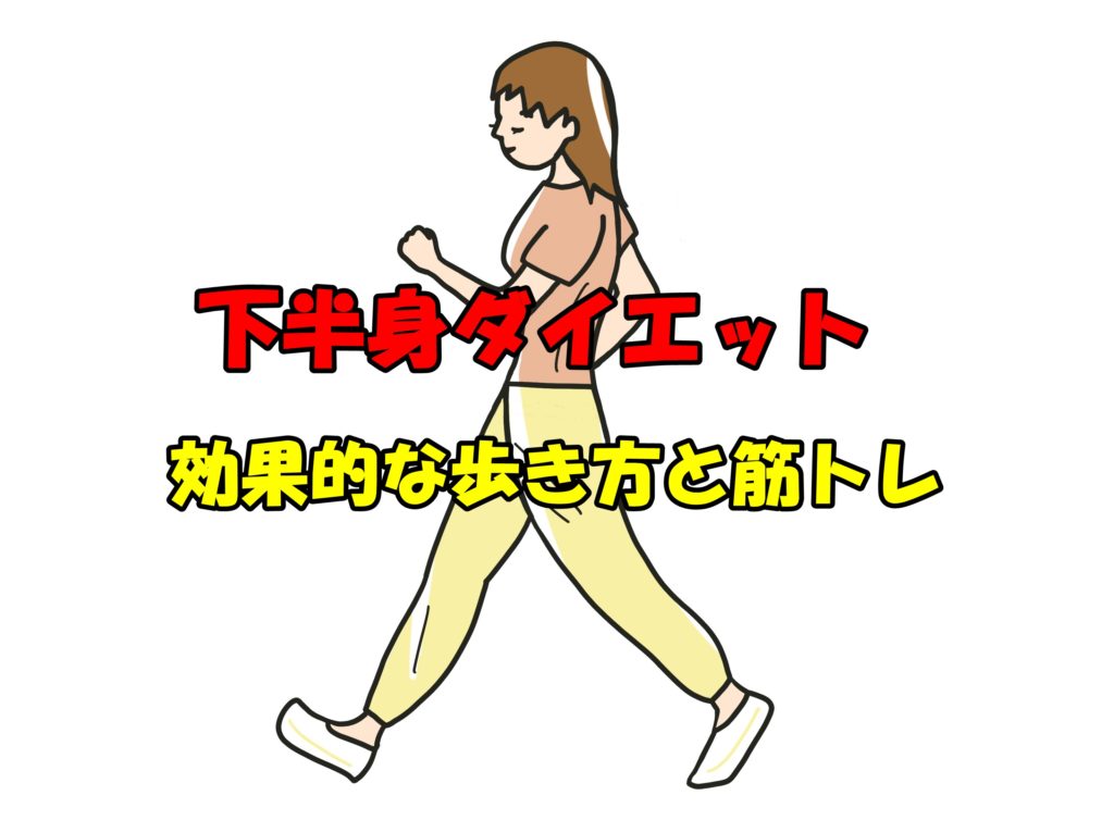 下半身ダイエットに効果的な歩き方と筋トレについて
