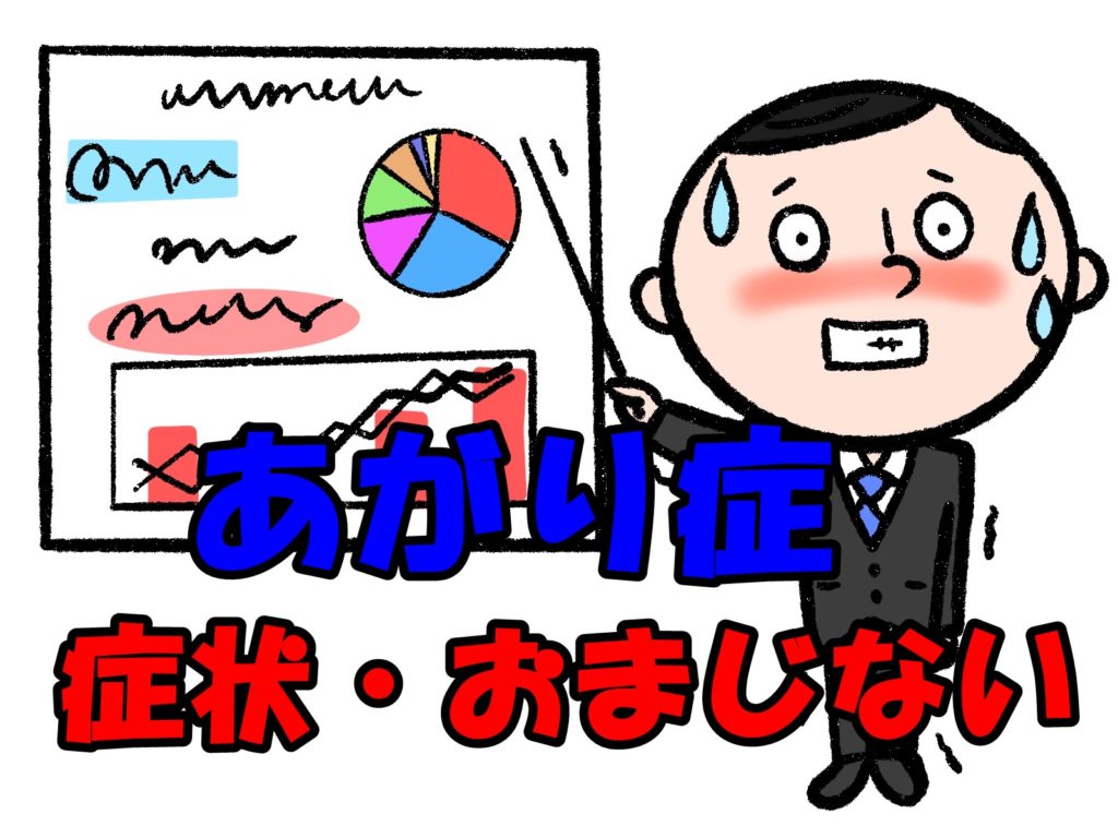 あがり症の症状とあがり症に効くおまじない。
