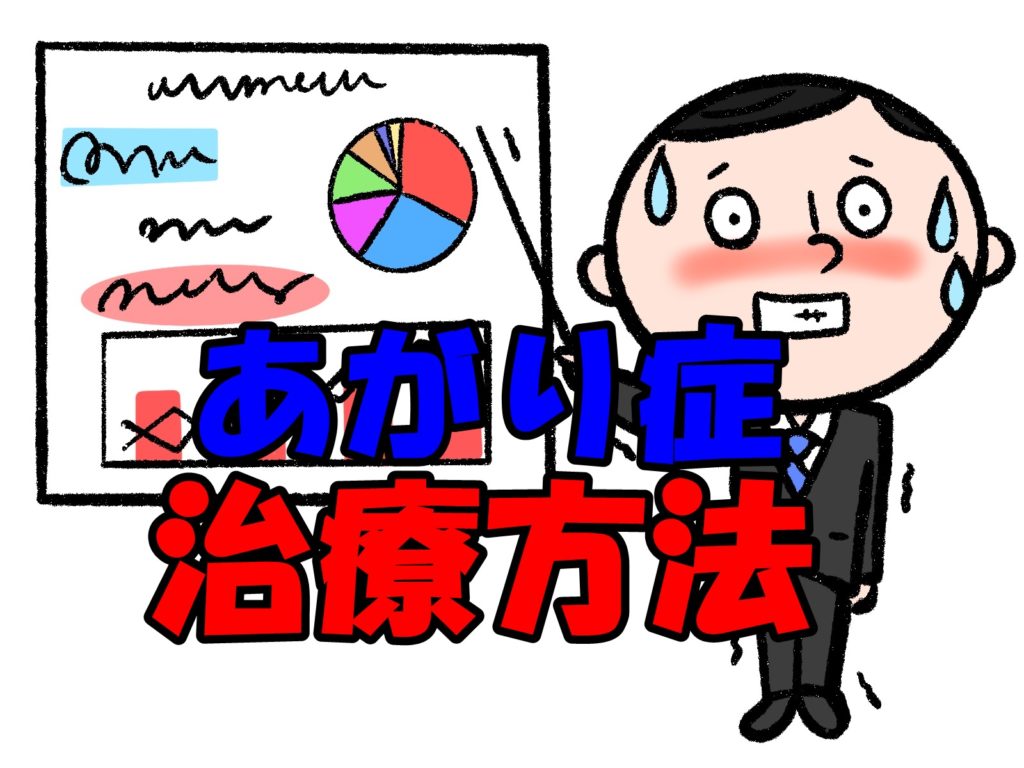 あがり症の治療、どんな治療方法があるの?