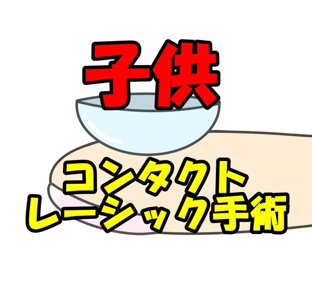 子供の視力矯正にコンタクトレンズやレーシック手術ってどうなの?