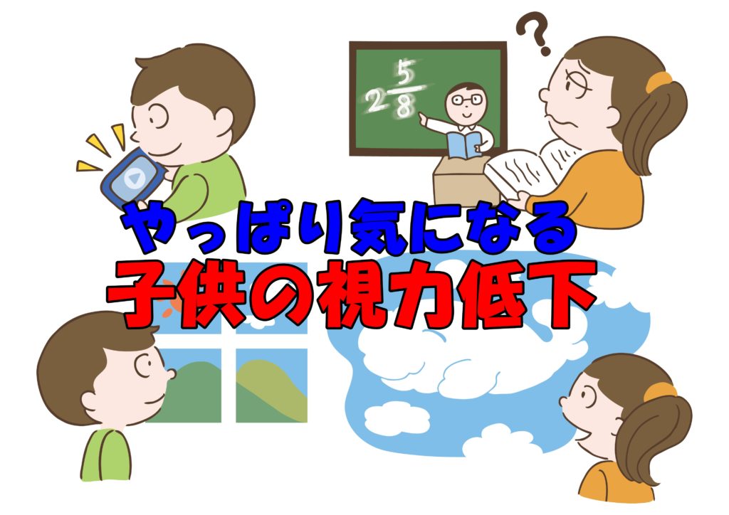 やっぱり気になる!?これ以上子供の視力を下げないためには?