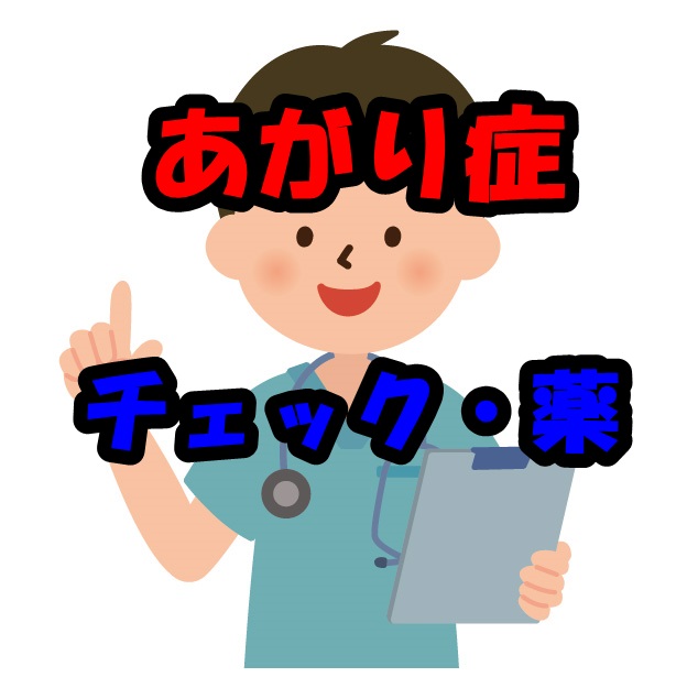 あがり症度数チェックとあがり症の薬