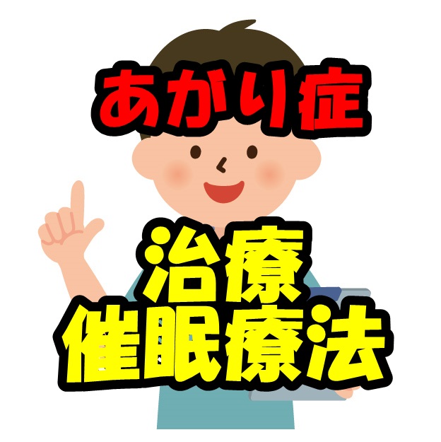 あがり症の治療と催眠療法について