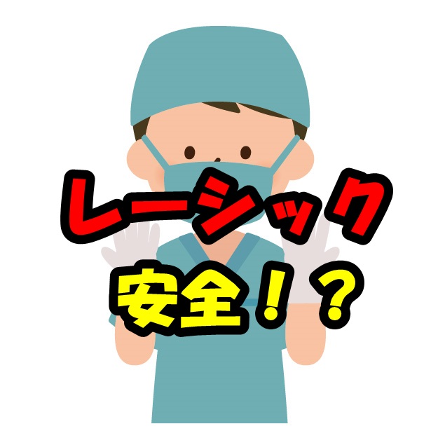 視力回復手術(レーシック)とその安全性について