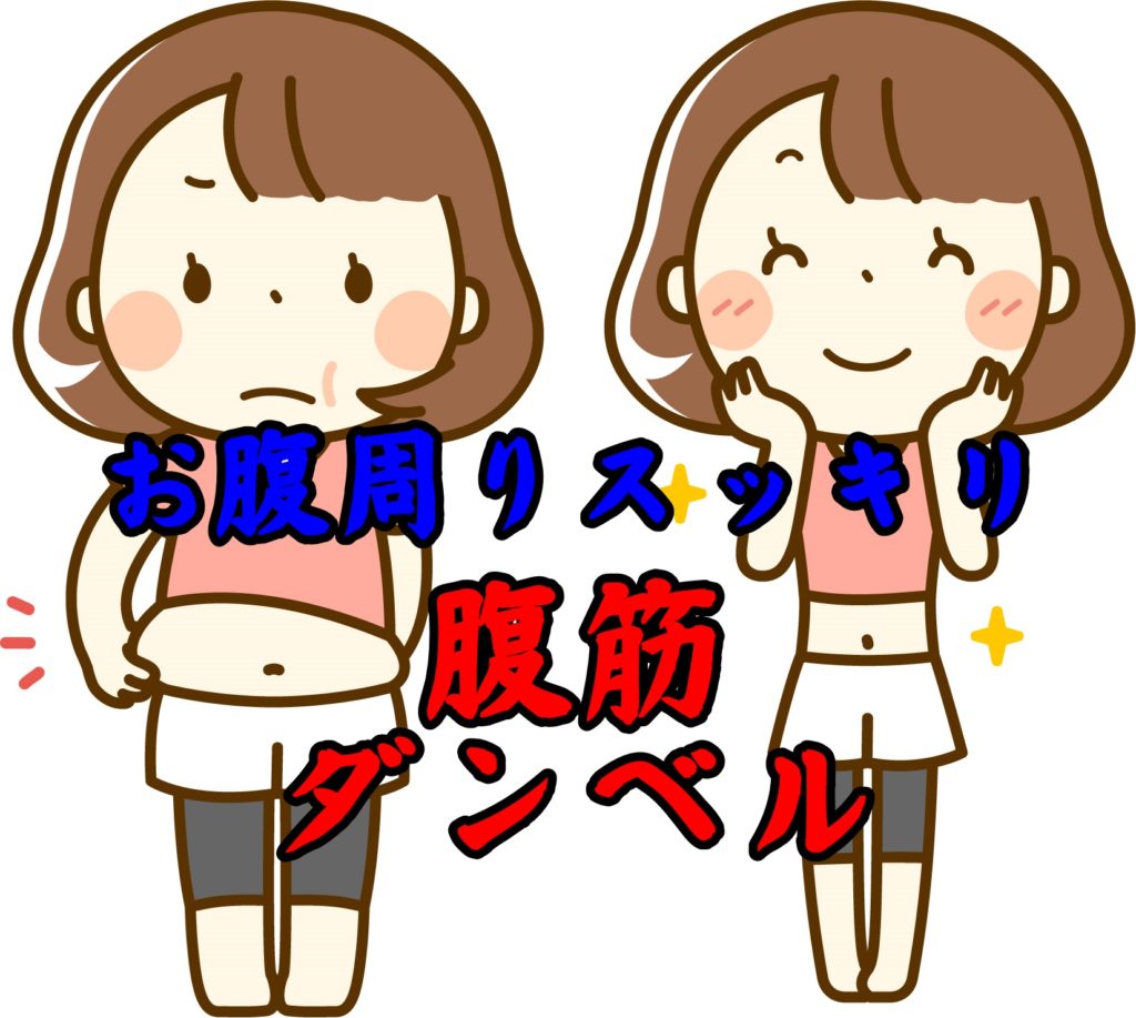 お腹周りをスッキリするにはやっぱり腹筋が効果的!?ダンベルを使用したお腹をへこませる方法!