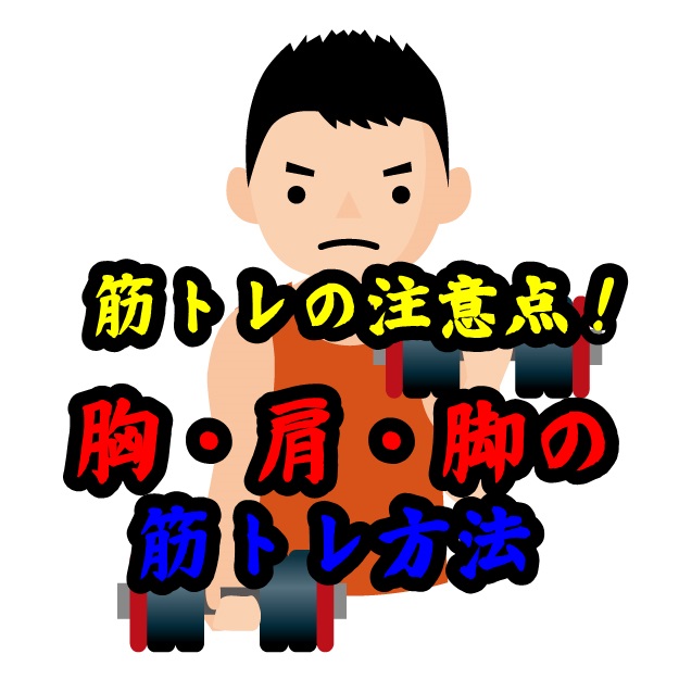 筋トレする上での注意点?胸、肩、脚の筋トレ方法!