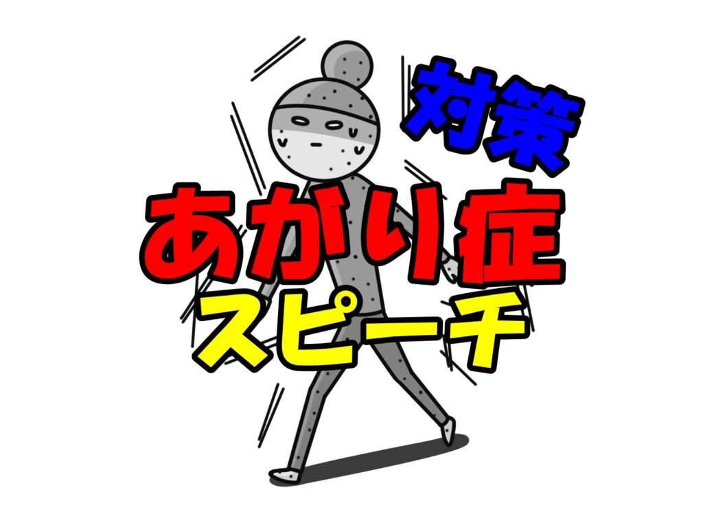 あがり症のためのスピーチ講座 ~原稿の書き方~ と、あがり症のプチ対策