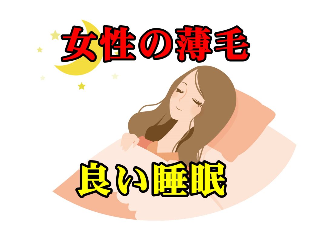 良い睡眠は女性の薄毛予防に良いのか調べてみた