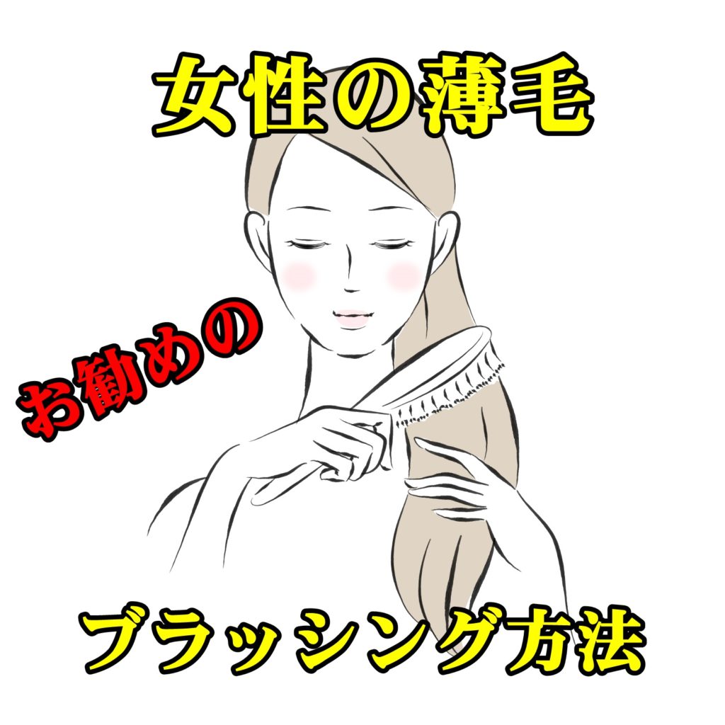 薄毛が気になるあなたにおすすめしたいブラッシング方法