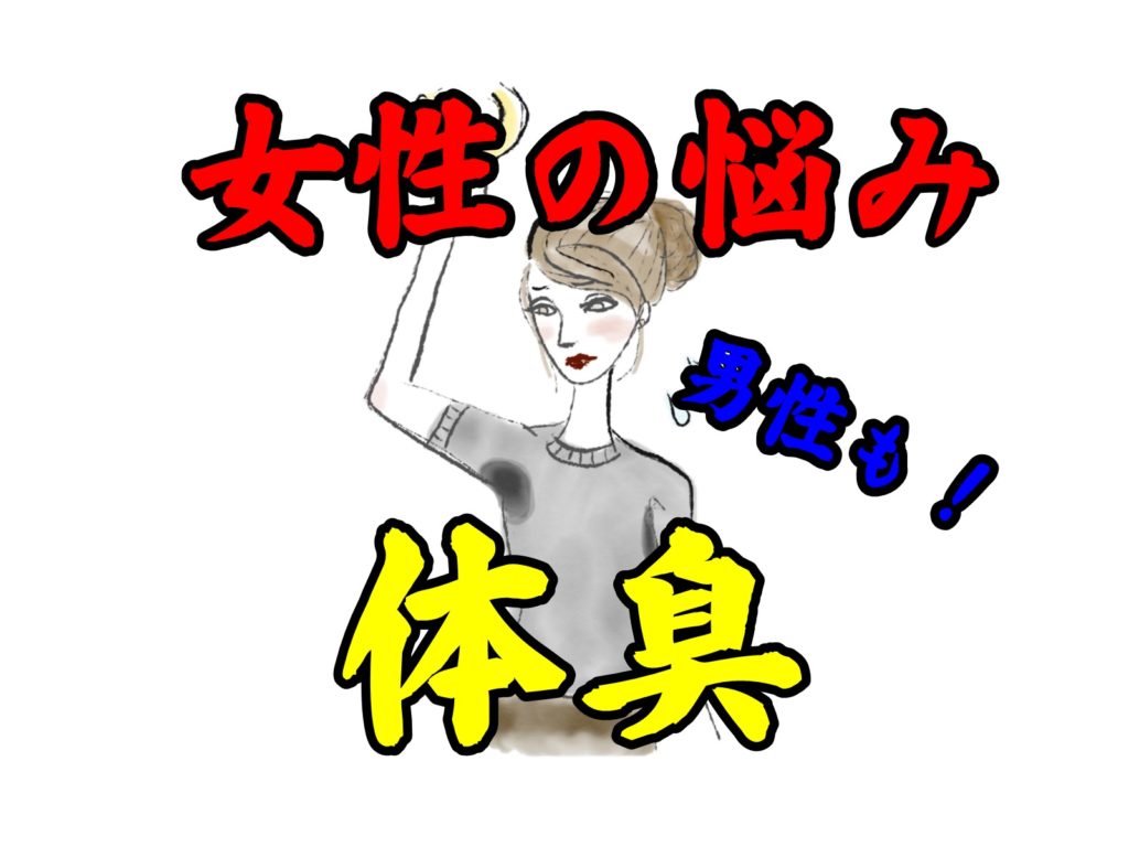 多くの女性が抱える体臭の悩みとは?
