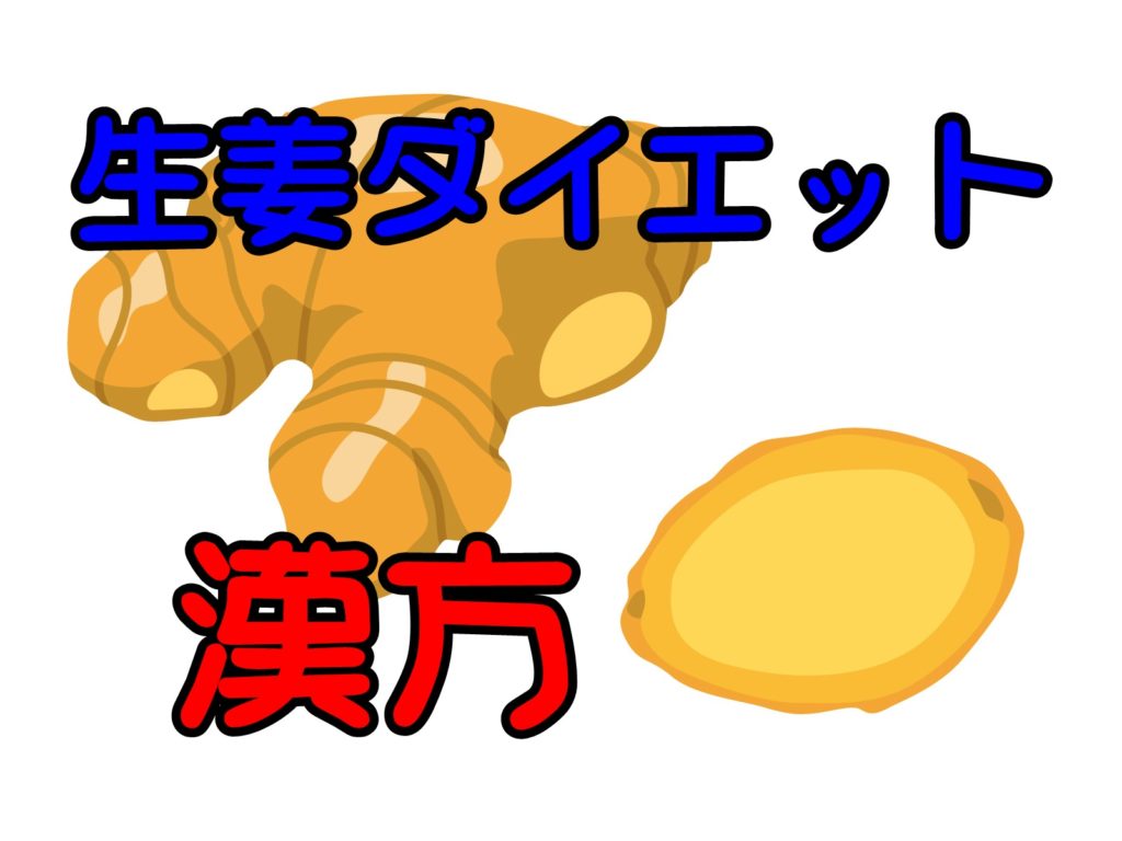 生姜(しょうが)は何故ダイエットにいいのか?漢方における生姜ダイエット