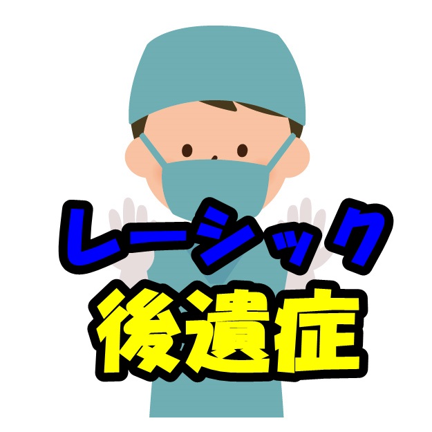 レーシック治療と、レーシックの後遺症について