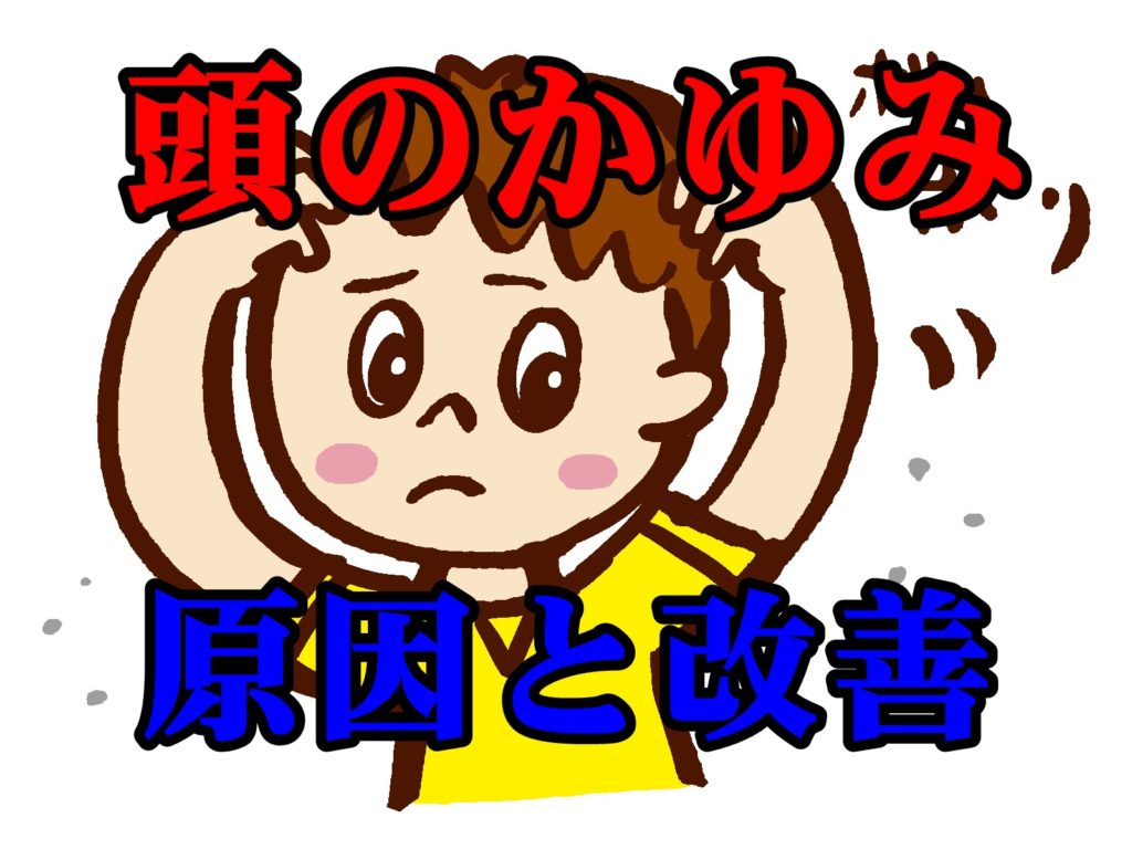 頭のかゆみはどうしたら改善するのか知ってる?