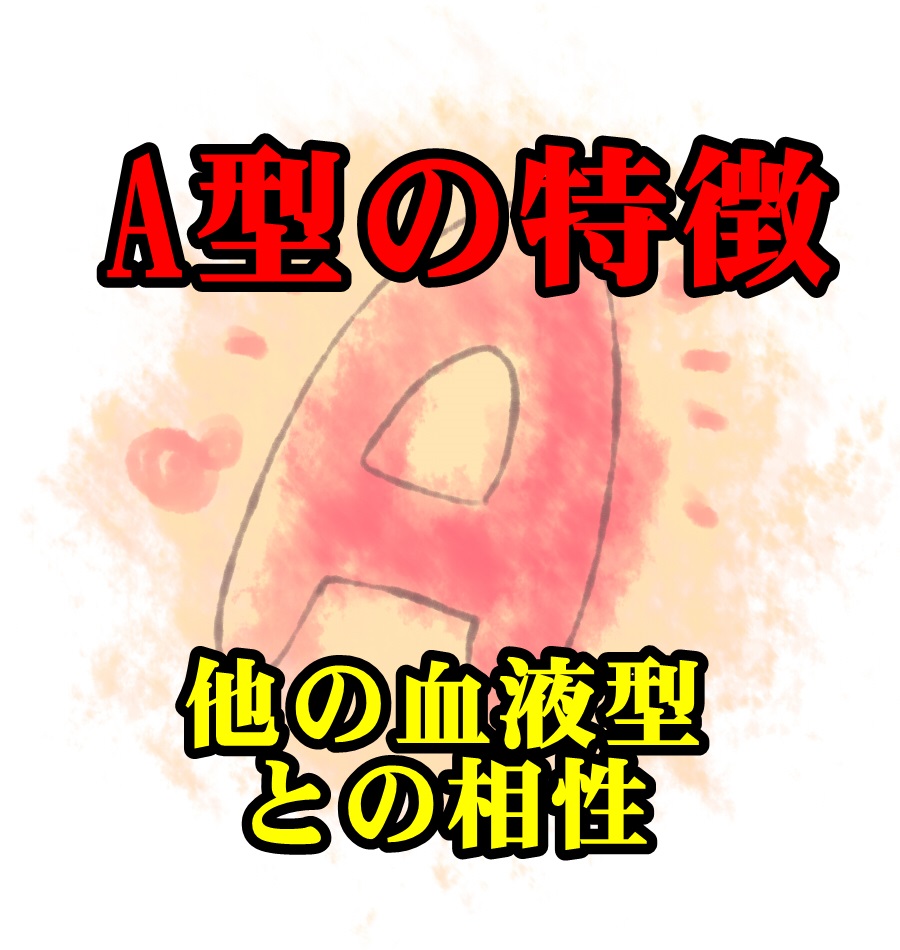 A型の特徴と他の血液型との相性を調べてみた