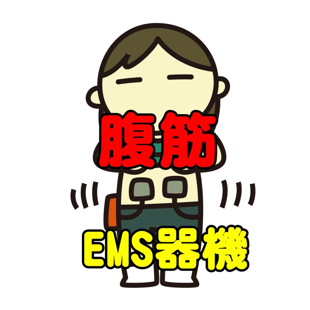 EMS機器のダイエット効果と腹筋の基礎知識について