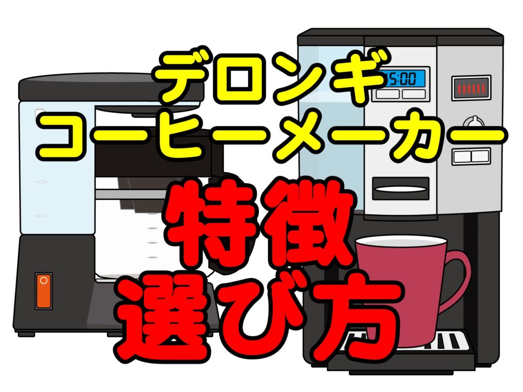 デロンギ コーヒーメーカーの特徴や選び方、おすすめの一台をご紹介!